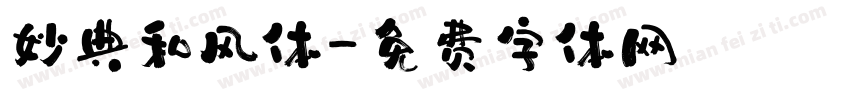 妙典和风体字体转换