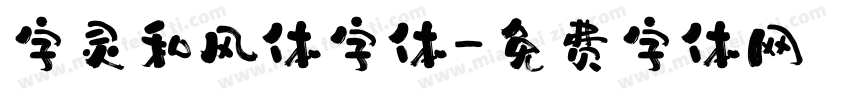 字灵和风体字体字体转换