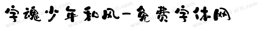 字魂少年和风字体转换