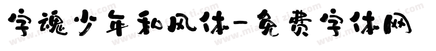字魂少年和风体字体转换