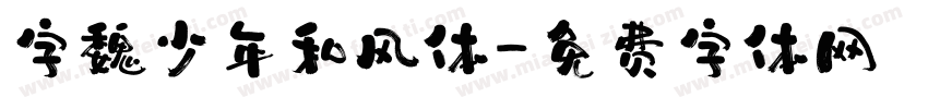 字魏少年和风体字体转换