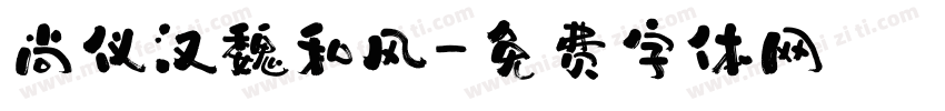 尚仪汉魏和风字体转换