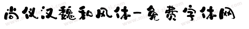尚仪汉魏和风体字体转换