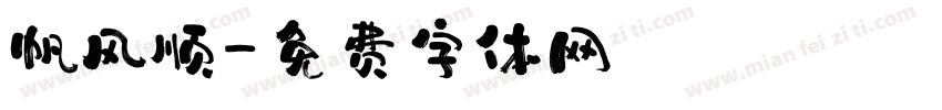 帆风顺字体转换