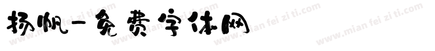 扬帆字体转换