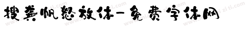 搜龚帆怒放体字体转换