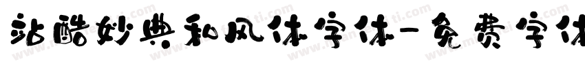 站酷妙典和风体字体字体转换