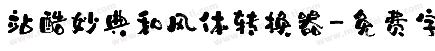 站酷妙典和风体转换器字体转换