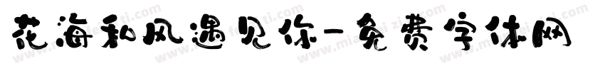 花海和风遇见你字体转换 花海和风遇见你字体转换