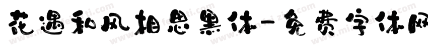 花遇和风相思黑体字体转换