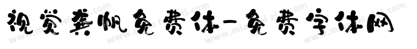 视觉龚帆免费体字体转换