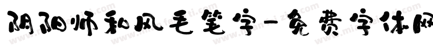 阴阳师和风毛笔字字体转换