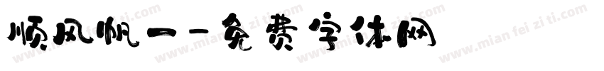 顺风帆一字体转换