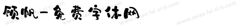 顾帆字体转换