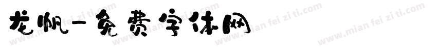 龙帆字体转换