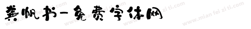 龚帆书字体转换