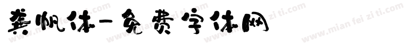 龚帆体字体转换