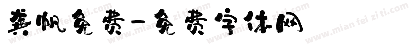 龚帆免费字体转换