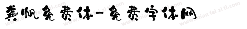 龚帆免费体字体转换