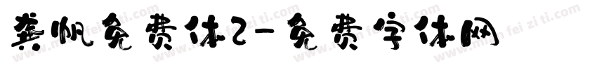 龚帆免费体2字体转换