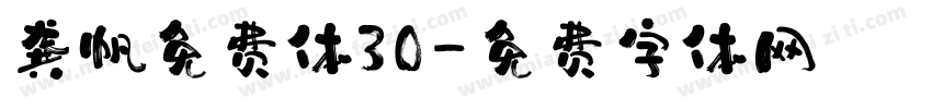 龚帆免费体30字体转换
