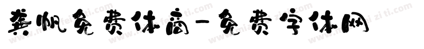 龚帆免费体商字体转换