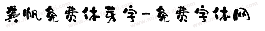 龚帆免费体芽字字体转换