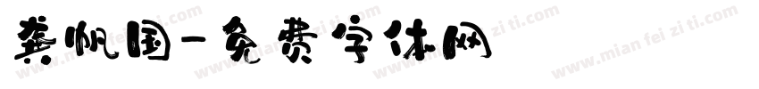 龚帆国字体转换