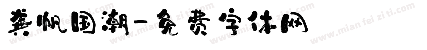 龚帆国潮字体转换
