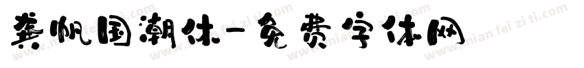 龚帆国潮休字体转换
