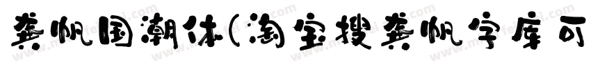 龚帆国潮体(淘宝搜龚帆字库可买单字授权)字体转换