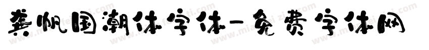 龚帆国潮体字体字体转换