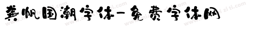 龚帆国潮字体字体转换