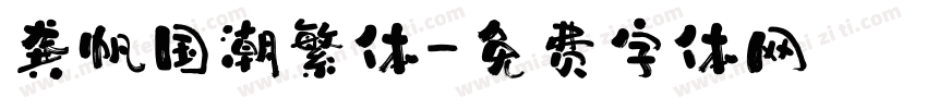 龚帆国潮繁体字体转换