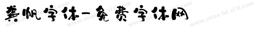 龚帆字体字体转换