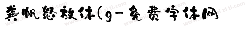 龚帆怒放体(g字体转换