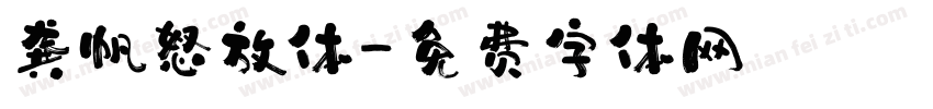 龚帆怒放体字体转换