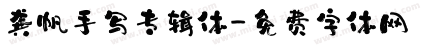 龚帆手写专辑体字体转换