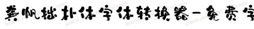 龚帆拙朴体字体转换器字体转换