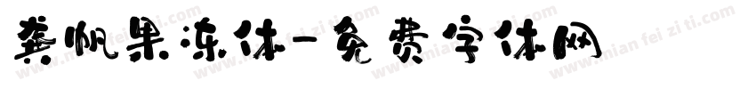 龚帆果冻体字体转换