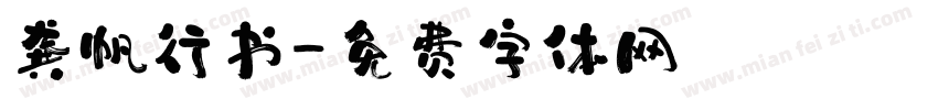 龚帆行书字体转换
