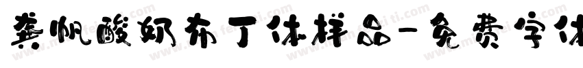 龚帆酸奶布丁体样品字体转换