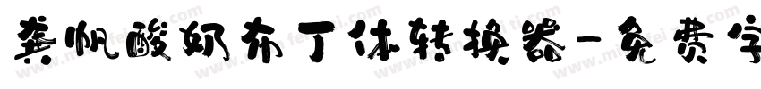 龚帆酸奶布丁体转换器字体转换