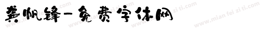 龚帆锋字体转换