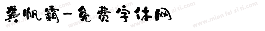 龚帆霸字体转换