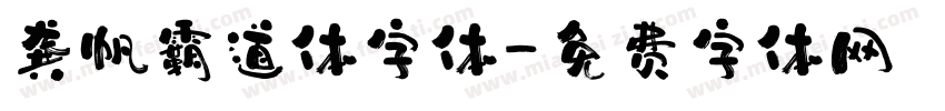 龚帆霸道体字体字体转换