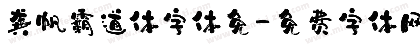 龚帆霸道体字体免字体转换