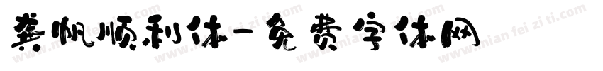 龚帆顺利体字体转换