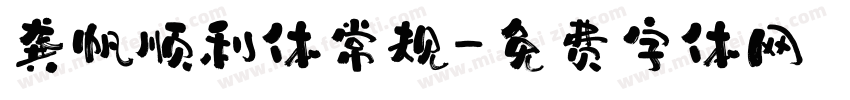 龚帆顺利体常规字体转换