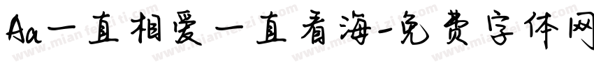 Aa一直相爱一直看海字体转换
